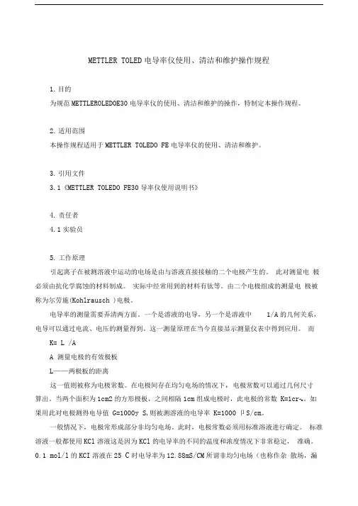 METTLERTOLEDO电导率仪使用、清洁和维护操作规程