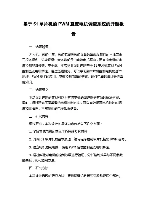 基于51单片机的PWM直流电机调速系统的开题报告