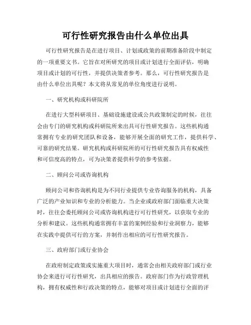 可行性研究报告由什么单位出具