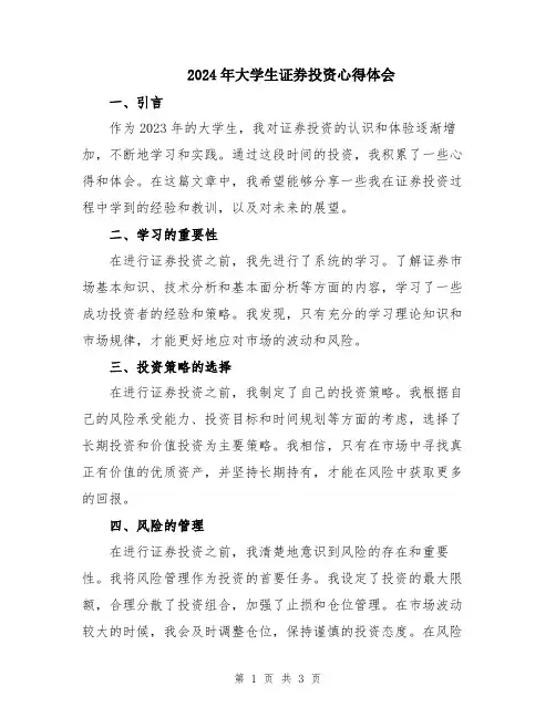 2024年大学生证券投资心得体会