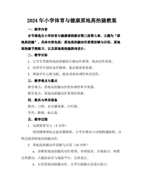 2024年小学体育与健康原地高抬腿教案