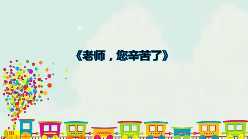 部编版三年级上册道德与法治课件-5.走进我们老师(老师,您辛苦了) 