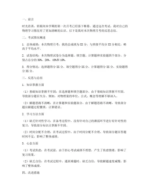物理月考反思总结模板高中