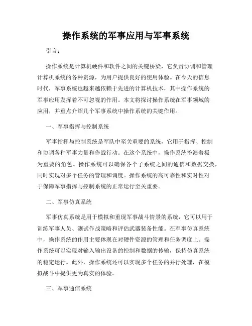 操作系统的军事应用与军事系统