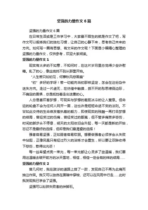 坚强的力量作文6篇