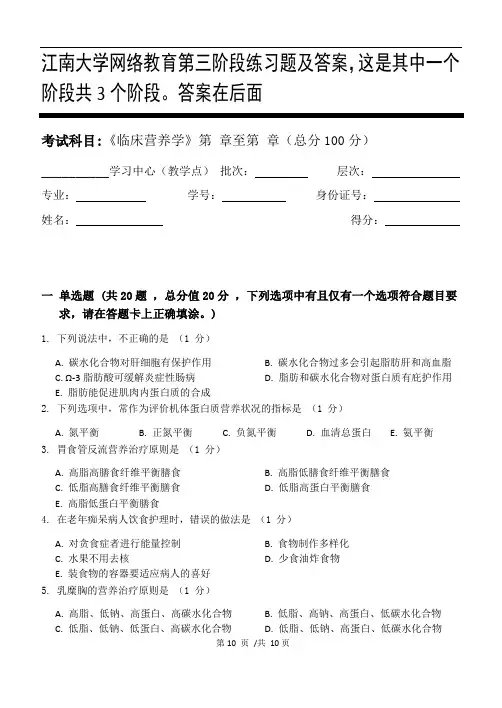 临床营养学第3阶段练习题及答案,这是其中一个阶段共3个阶段。答案在后面