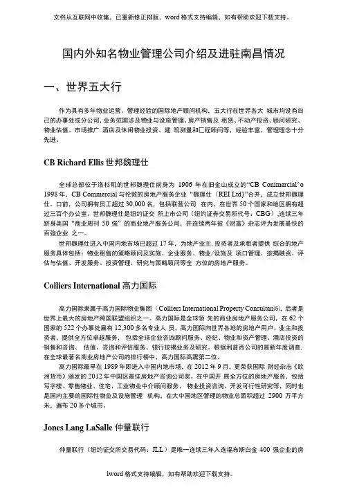 国内外知名物业管理公司介绍及进驻南昌情况