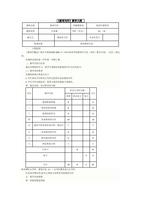 《新闻写作》教学大纲
