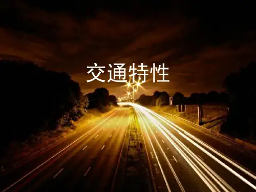 交通特性
