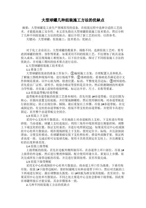 大型球罐几种组装施工方法的优缺点
