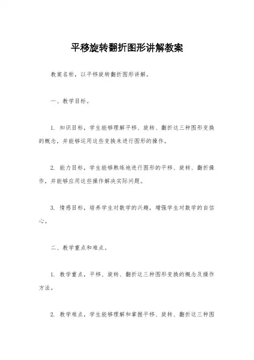 平移旋转翻折图形讲解教案