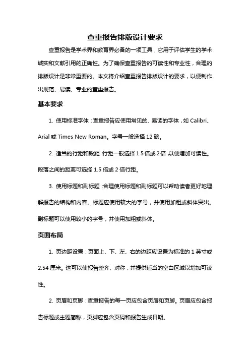 查重报告排版设计要求