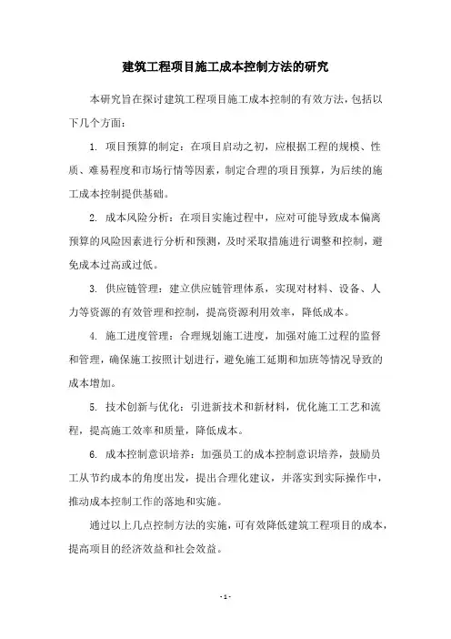 建筑工程项目施工成本控制方法的研究