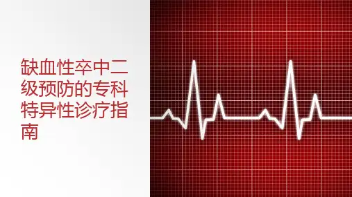 缺血性卒中二级预防的专科特异性诊疗指南