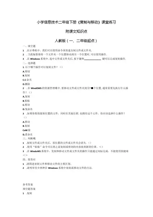 小学信息技术二年级下册《复制与移动》课堂练习及课文知识点