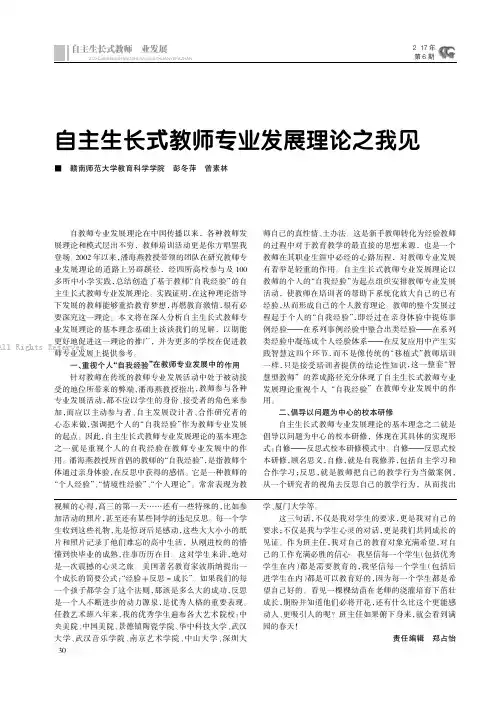 自主生长式教师专业发展理论之我见