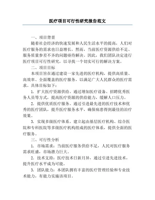 医疗项目可行性研究报告范文