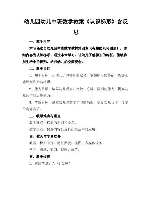 幼儿园幼儿中班数学教案《认识梯形》含反思