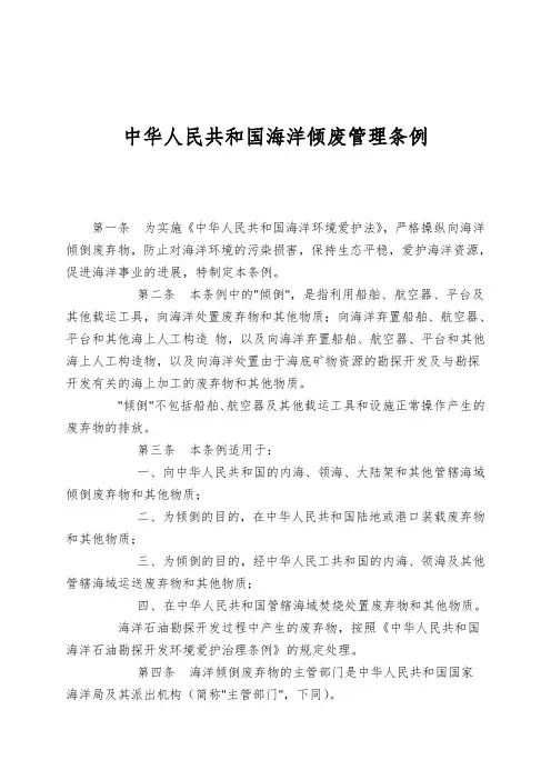 中华人民共和国海洋倾废管理条例