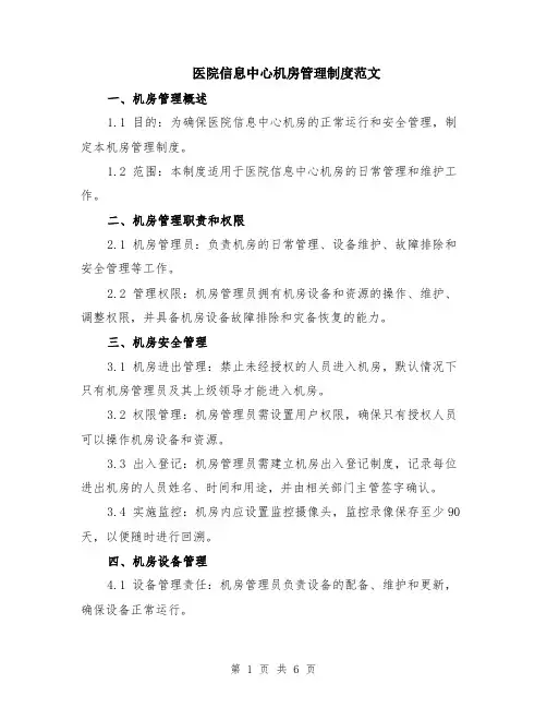医院信息中心机房管理制度范文（二篇）