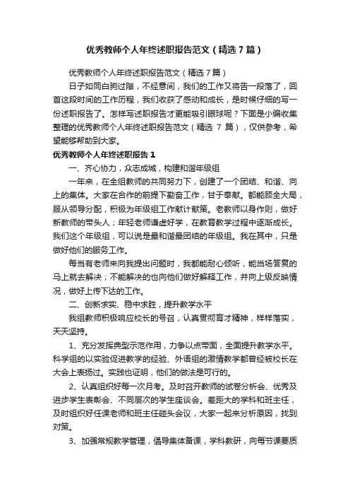 优秀教师个人年终述职报告范文（精选7篇）