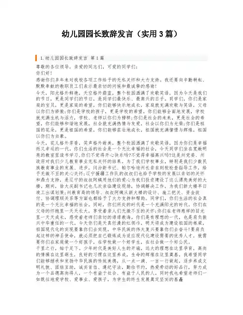 幼儿园园长致辞发言(实用3篇)