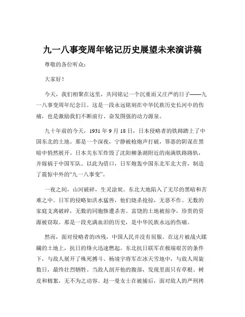 九一八事变周年铭记历史展望未来演讲稿