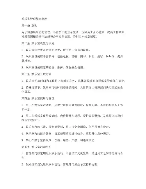 娱乐室管理规章制度
