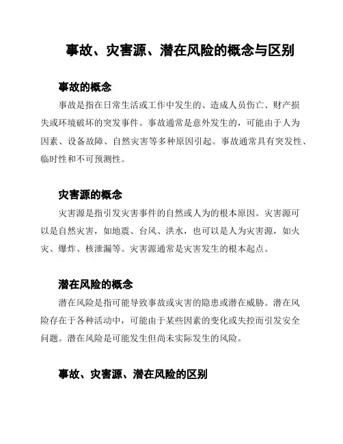 事故、灾害源、潜在风险的概念与区别