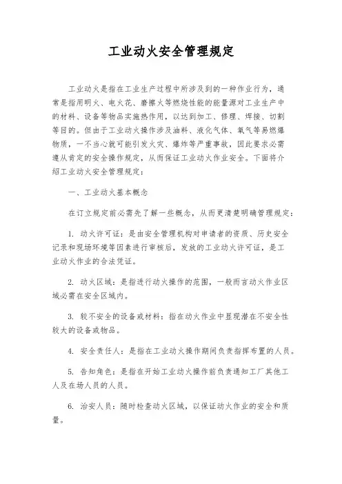 工业动火安全管理规定