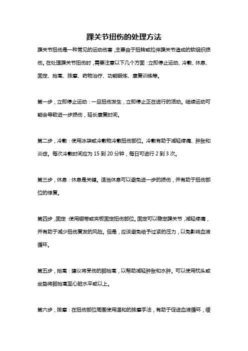 踝关节扭伤的处理方法
