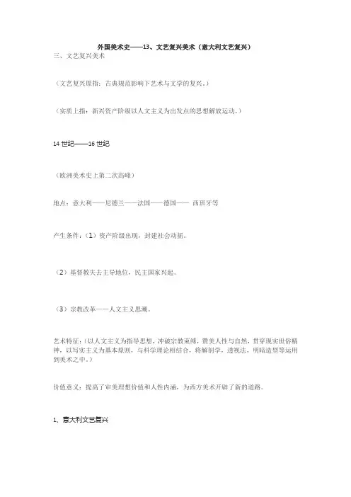 外国美术史---13、文艺复兴美术(意大利文艺复兴)
