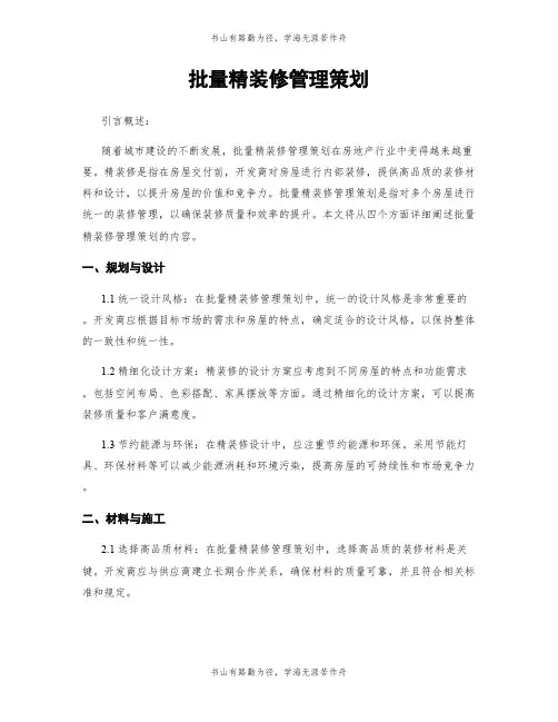 批量精装修管理策划