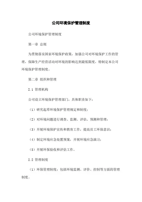 公司环境保护管理制度