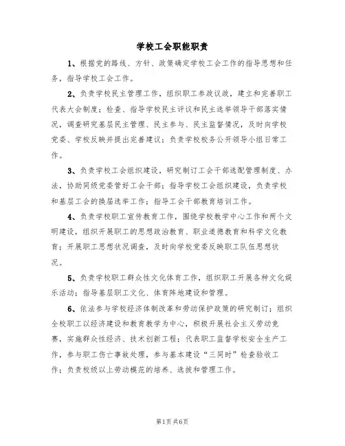 学校工会职能职责(5篇)