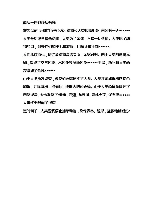 小学作文：最后一匹狼读后有感