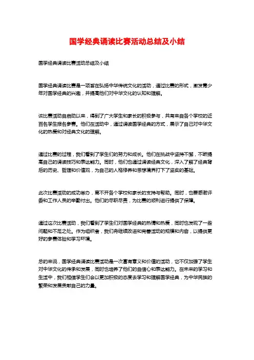 国学经典诵读比赛活动总结及小结