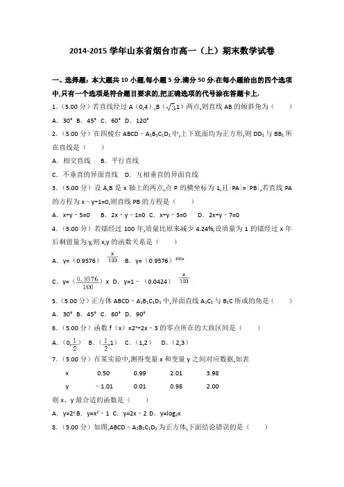 [数学]2014-2015年山东省烟台市高一(上)数学期末试卷带解析word