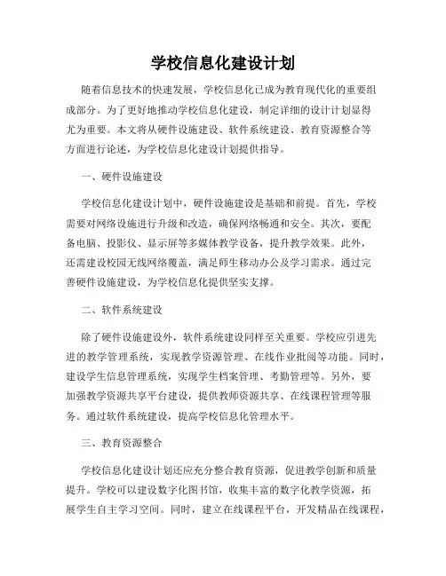 学校信息化建设计划
