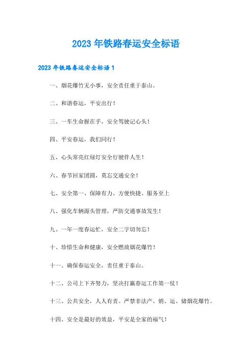 2023年铁路春运安全标语