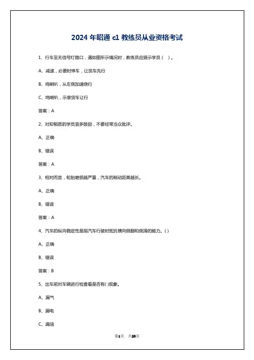 2024年昭通c1教练员从业资格考试