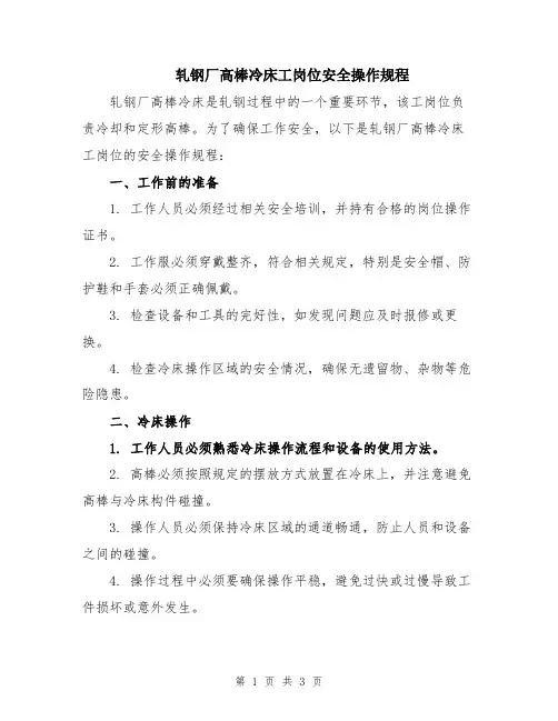 轧钢厂高棒冷床工岗位安全操作规程