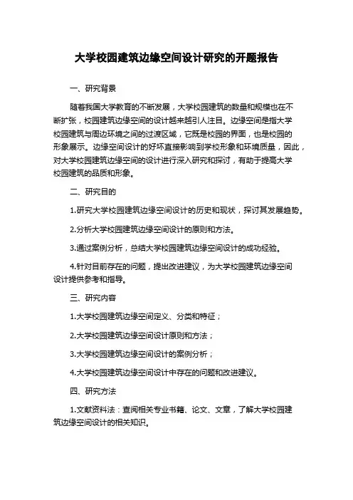 大学校园建筑边缘空间设计研究的开题报告