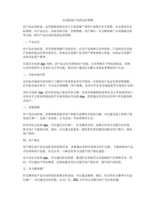 启动阶段产品的运营策略
