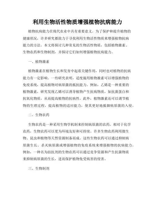 利用生物活性物质增强植物抗病能力