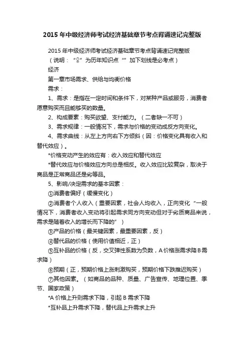 2015年中级经济师考试经济基础章节考点背诵速记完整版