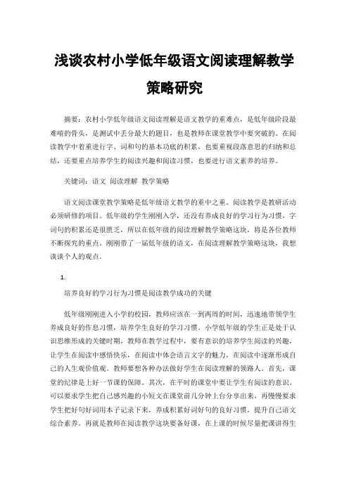 浅谈农村小学低年级语文阅读理解教学策略研究