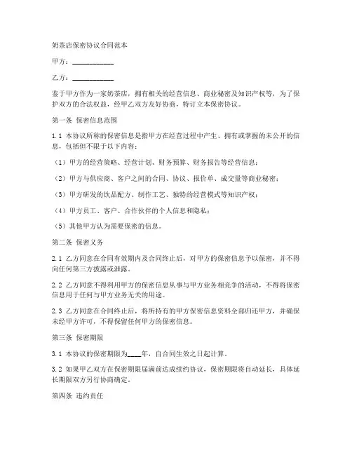 奶茶店保密协议合同范本