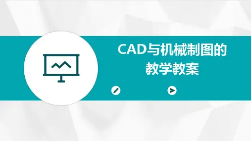 CAD与机械制图的教学教案
