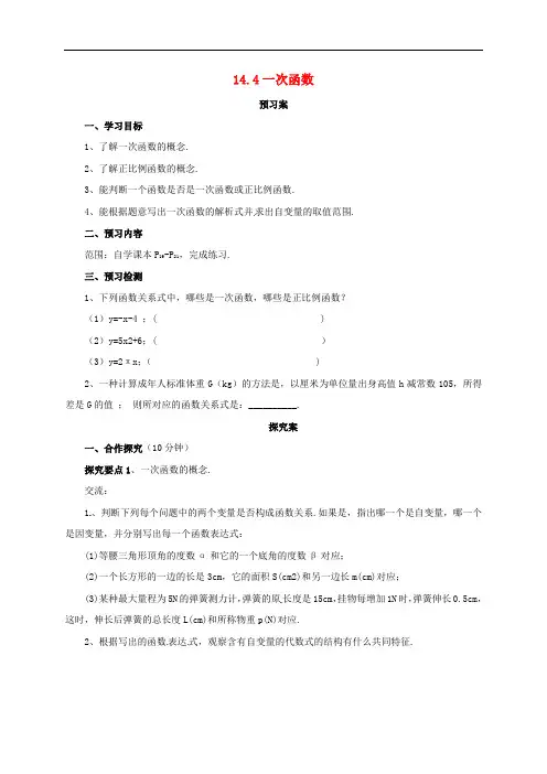 八年级数学下册 14.4 一次函数导学案 (新版)北京课改版